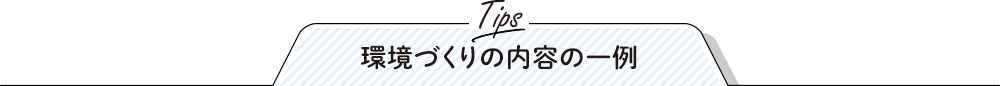 環境づくりの内容の一例