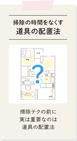 掃除の時間をなくす道具の配置法：掃除テクの前に実は重要なのは道具の配置法