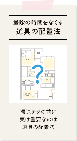 掃除の時間をなくす道具の配置方法。掃除テクの前に実は重要なのは道具の配置法