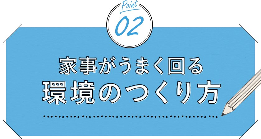 ポイント2、家事がうまく回る環境のつくり方