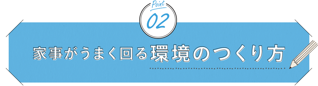 ポイント2、家事がうまく回る環境のつくり方