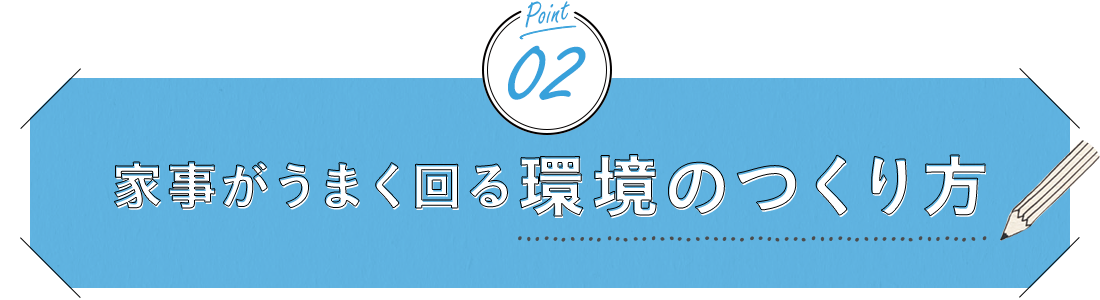 ポイント2、家事がうまく回る環境のつくり方
