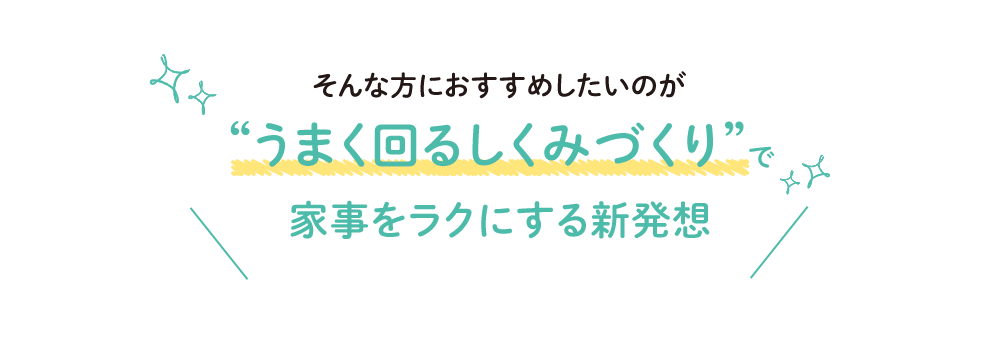 そんな方におすすめしたいのがうまく回るしくみづくりで家事をラクにする新発想