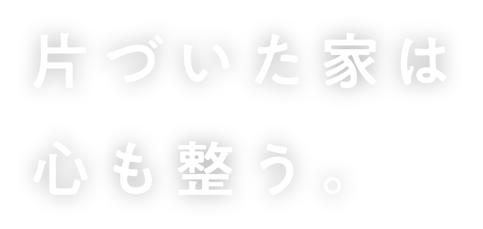 片づいた家は心も整う。