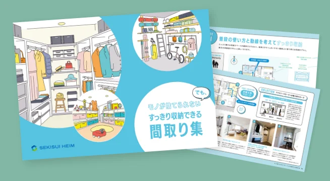 モノが捨てられない　すっきり収納できる間取り集