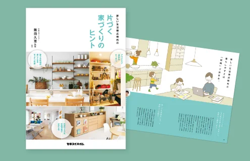 片づく家づくりのヒントノウハウ集