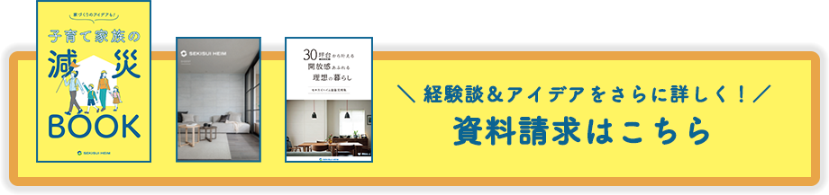 経験談＆アイデアをさらに詳しく！資料請求はこちら