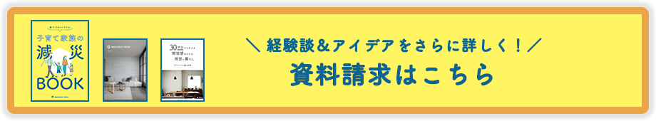 経験談＆アイデアをさらに詳しく！資料請求はこちら