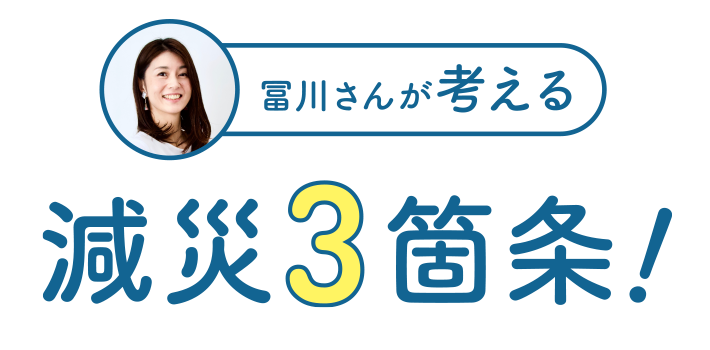 冨川さんが考える減災3箇条