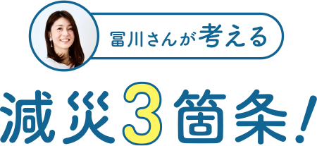 冨川さんが考える減災3箇条