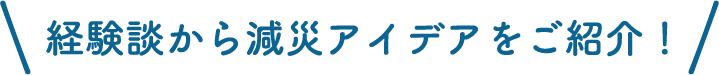 経験談から減災アイデアをご紹介