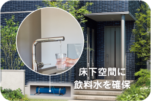 床下空間に飲料水を確保