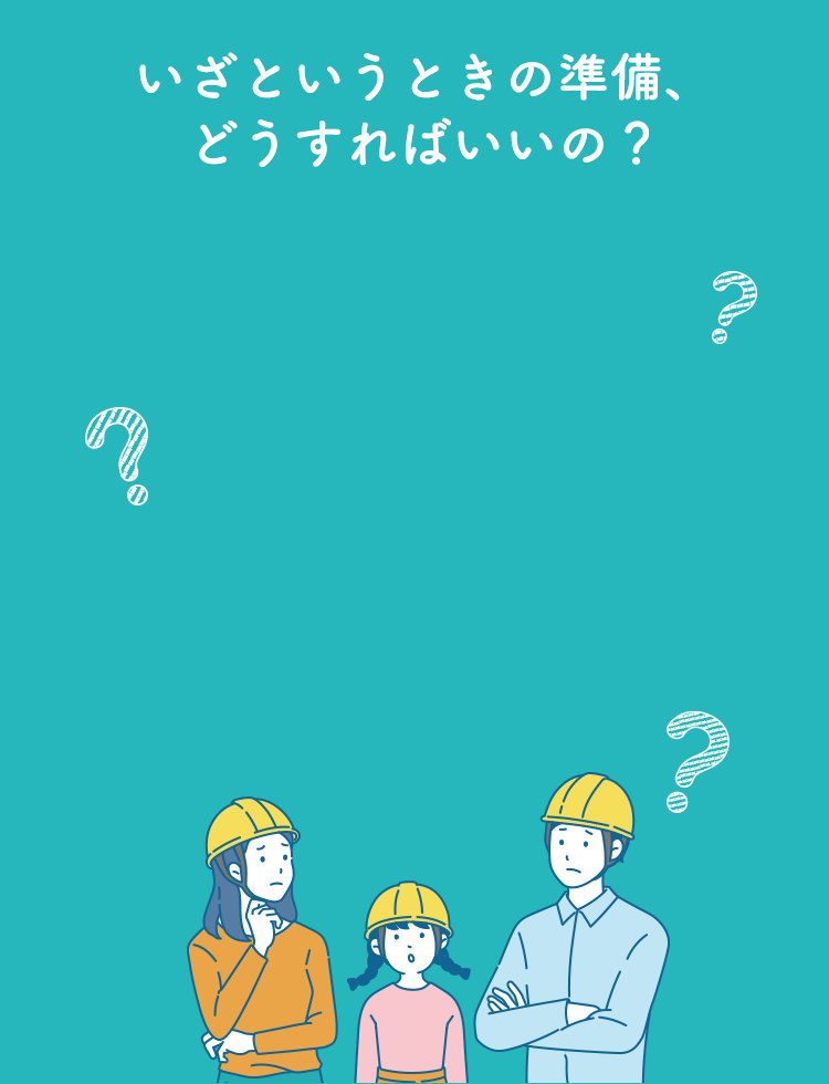 いざというときの準備、どうすればいいの？