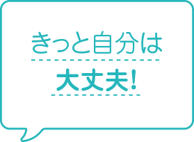 きっと自分は大丈夫！
