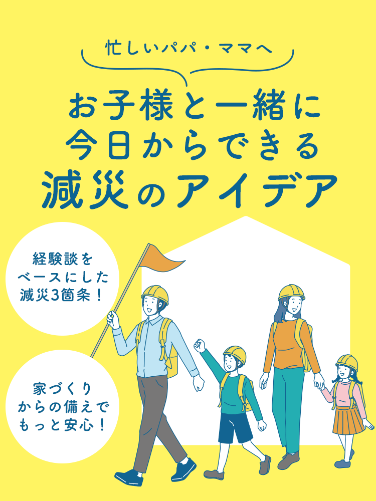 お子さまと一緒に今日からできる減災のアイデア