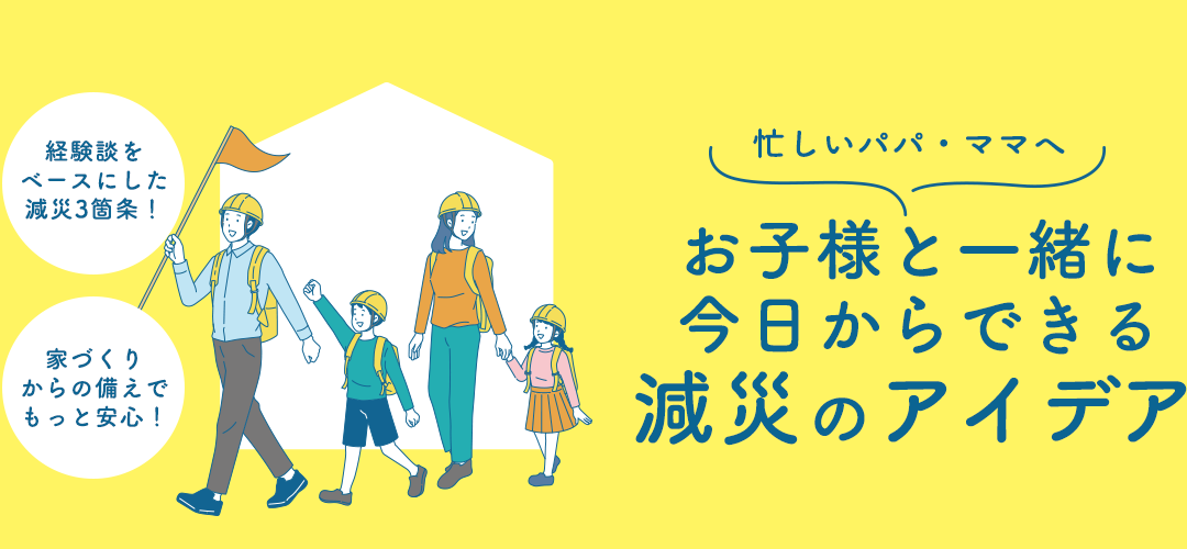 お子さまと一緒に今日からできる減災のアイデア