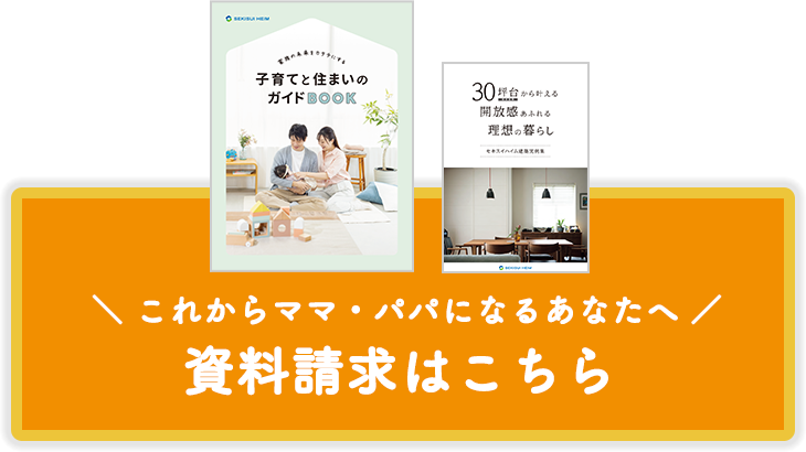 これからママ・パパになるあなたへ。資料請求はこちら