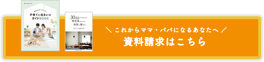 これからママ・パパになるあなたへ。資料請求はこちら
