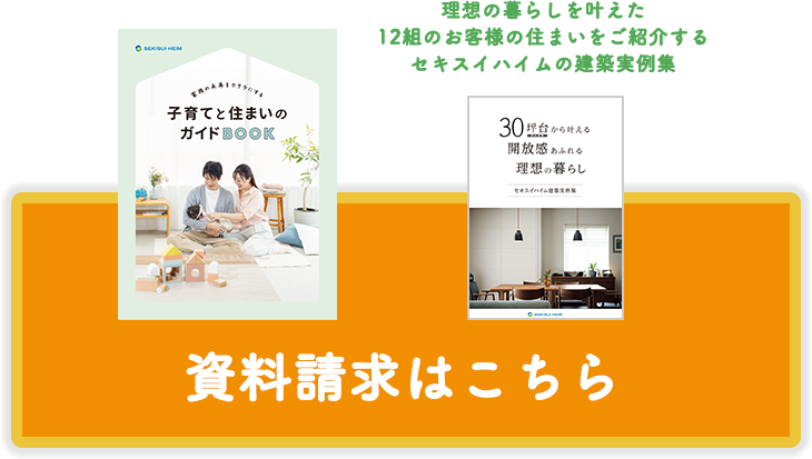 子育てと住まいのガイドブック、30坪台から叶える開放感のある理想の暮らし、資料請求はこちら