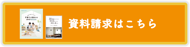 資料請求はこちら
