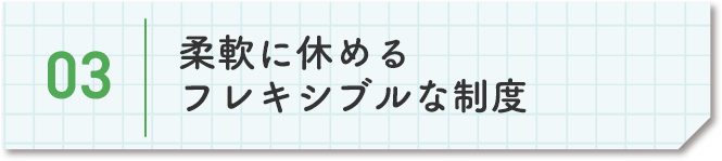 3、柔軟に休めるフレキシブルな制度