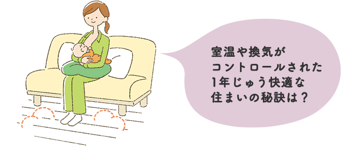 室温や換気がコントロールされた1年中快適な住まいの秘訣は？