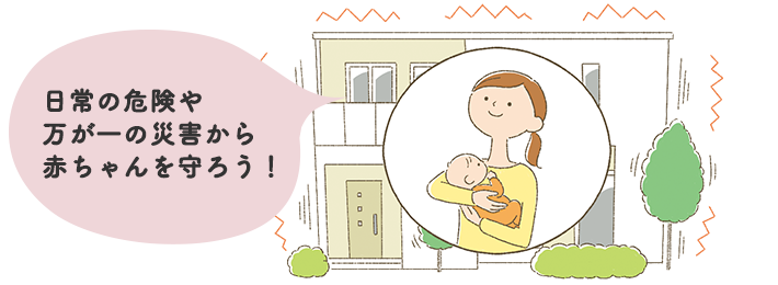 日中の危険や万が一の災害から赤ちゃんを守ろう！