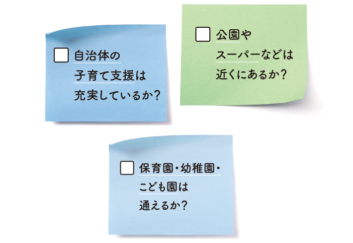 自治体の子育て支援は充実しているか？公園やスーパーなどは近くにあるか？保育園・幼稚園・こども園は通えるか？