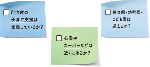 自治体の子育て支援は充実しているか？公園やスーパーなどは近くにあるか？保育園・幼稚園・こども園は通えるか？