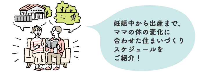 妊娠中から出産まで、ママの体の変化に合わせた住まいづくりスケジュールをご紹介！