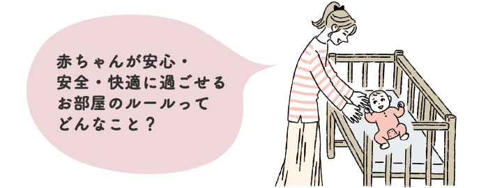 赤ちゃんが安心・安全・快適に過ごせるお部屋のルールってどんなこと？