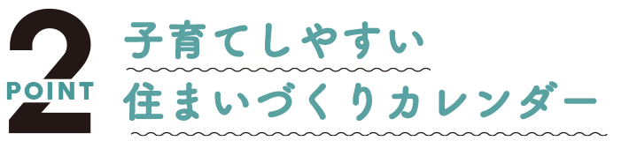 ポイント２、子育てしやすい住まいづくりカレンダー
