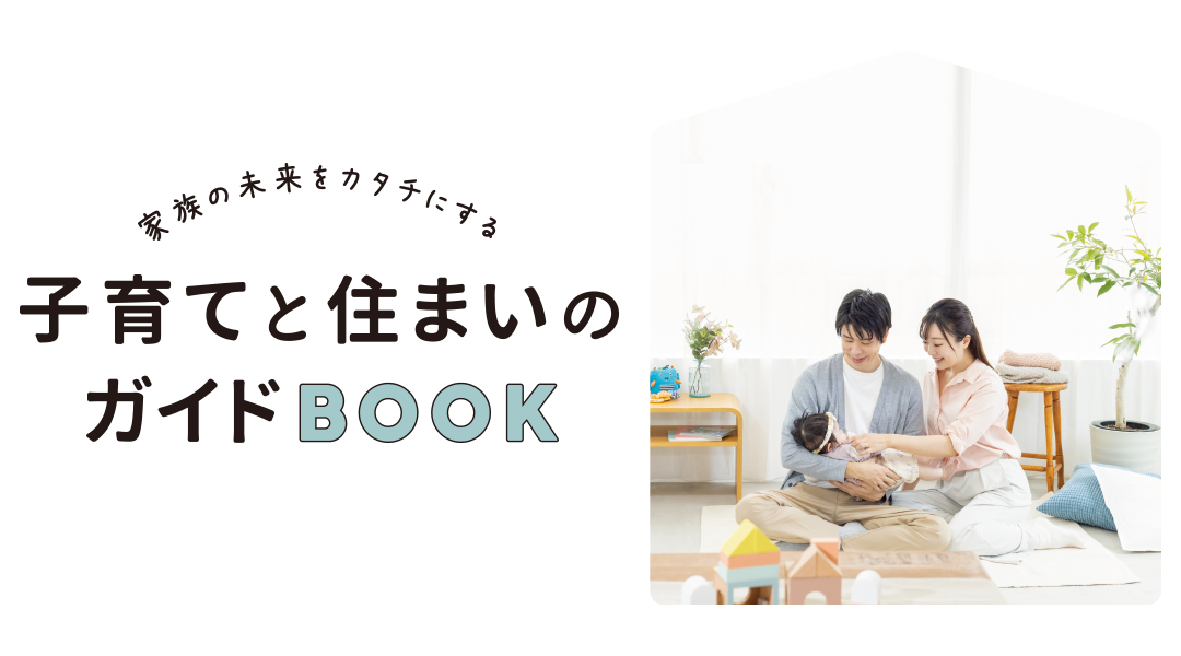 家族の未来をカタチにする子育てと住まいのガイドブック