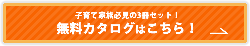 子育て家族必見の3冊セット！無料カタログはこちら！