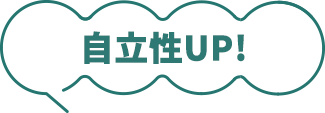 自立性UP