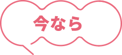 今なら
