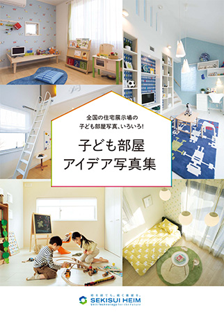 子ども部屋アイデア写真集カタログ
