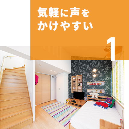 1　気軽に声をかけやすい