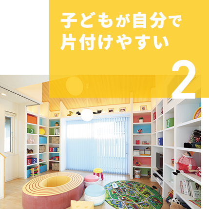 2　子どもが自分で片付けやすい