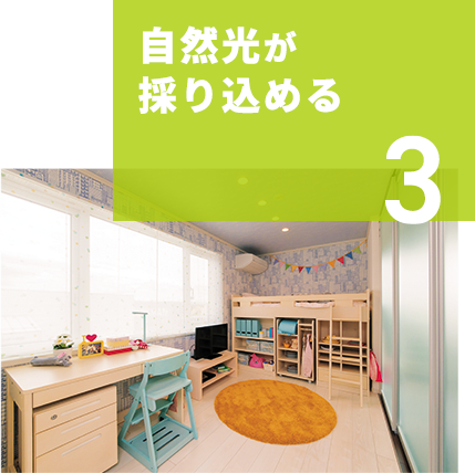 3　自然光が採り込める