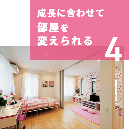 4　成長に合わせて部屋を変えられる