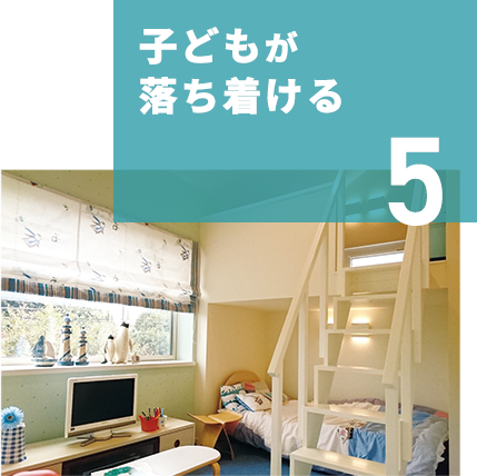 5　子どもが落ち着ける