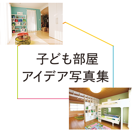 子ども部屋アイデア写真集カタログ
