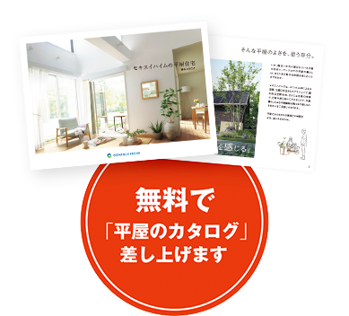 無料で 平屋のカタログ 差し上げます