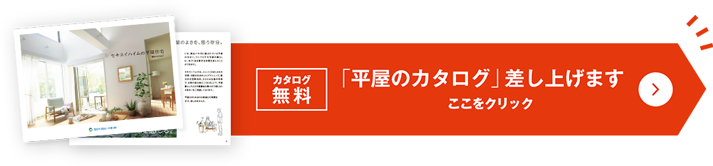 カタログ無料  平屋のカタログ 差し上げます ここをクリック