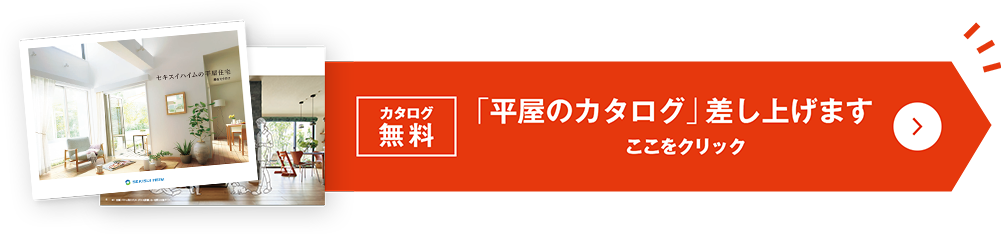 カタログ無料 「平屋のカタログ」差し上げます ここをクリック