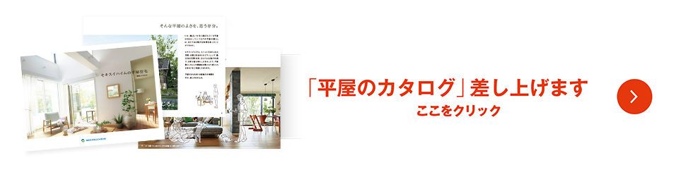 カタログ無料  平屋のカタログ 差し上げます ここをクリック