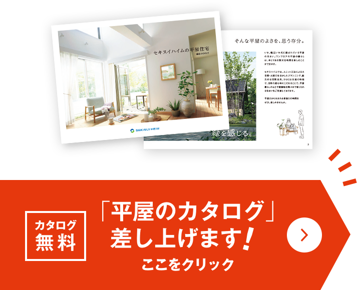 カタログ無料  平屋のカタログ 差し上げます ここをクリック