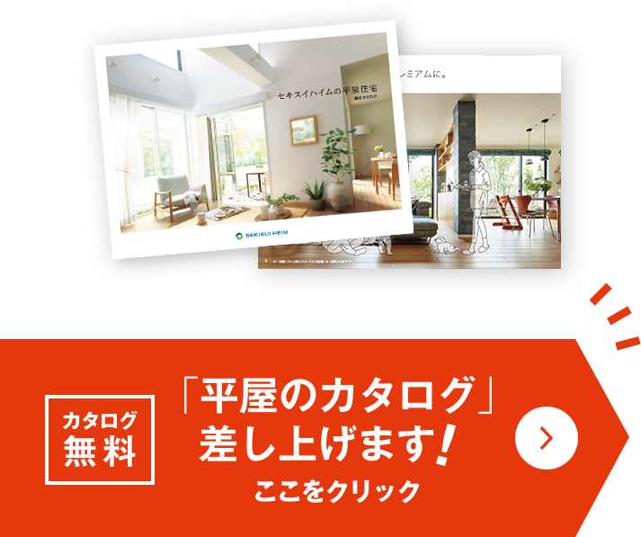 カタログ無料 「平屋のカタログ」差し上げます ここをクリック
