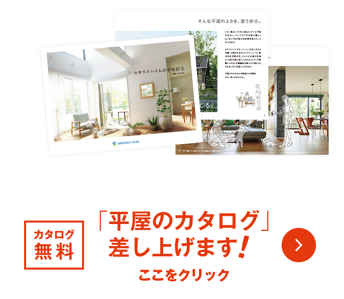 カタログ無料  平屋のカタログ 差し上げます ここをクリック